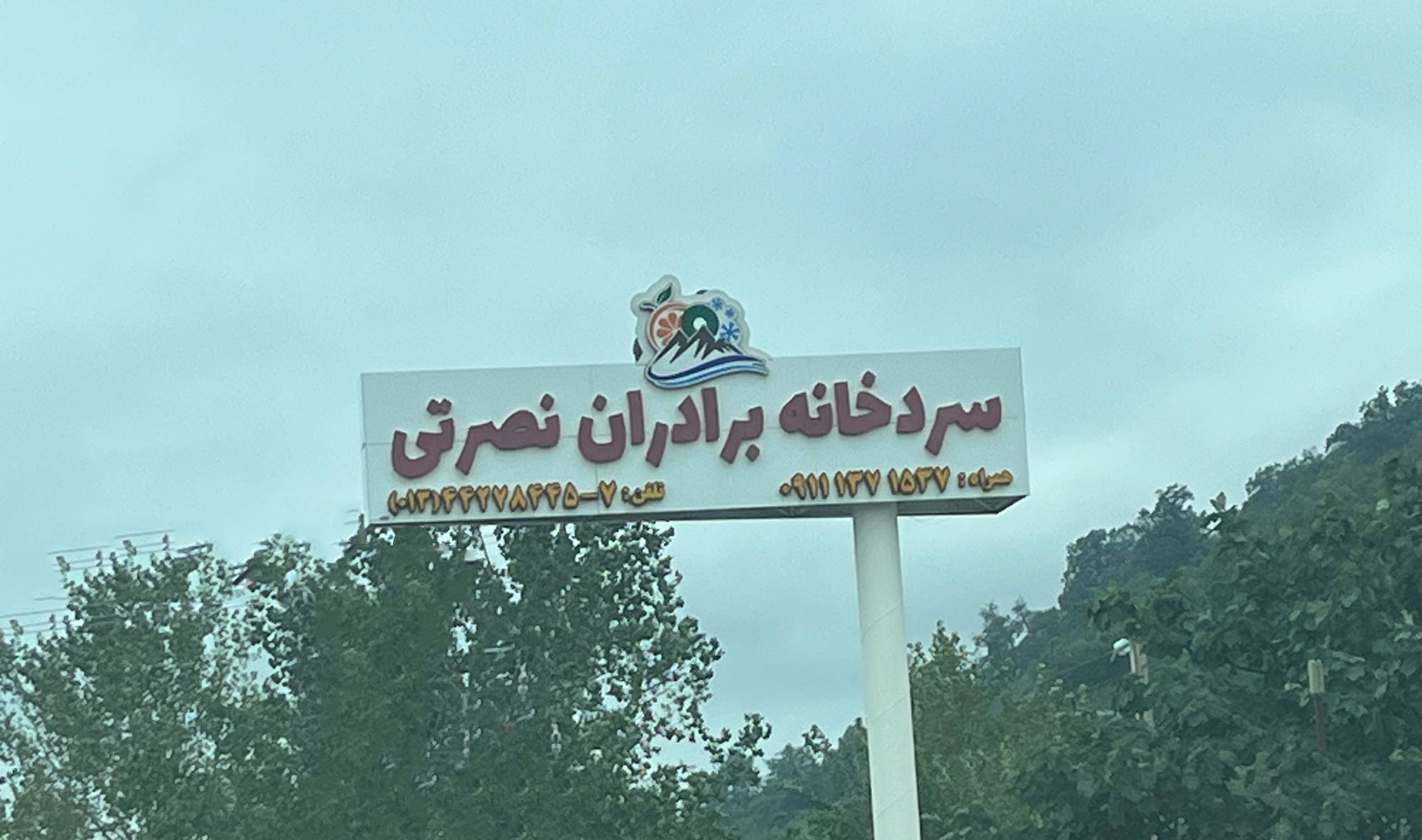 تجمیع اینترنت و بهبود و ارتقای شبکه سردخانه نصرتی